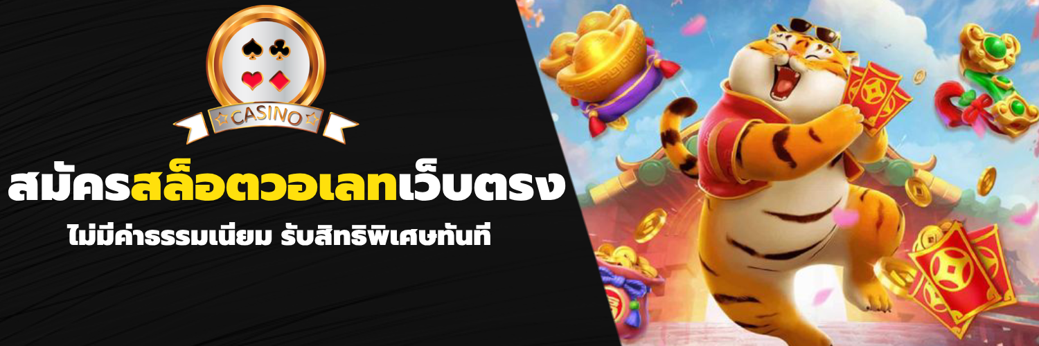 สมัครสล็อตวอเลทเว็บตรง